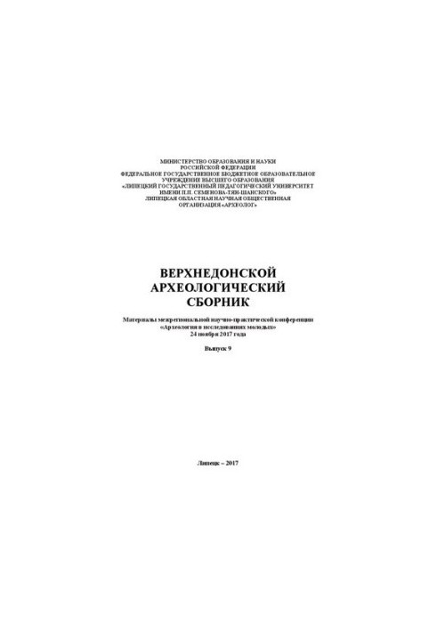 Верхнедонской археологический сборник. Материалы межрегиональной научно-практической конференции "Археология в исследованиях 