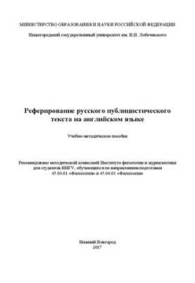 Реферування російського публіцистичного тексту англійською мовою: Навчально-методичний посібник