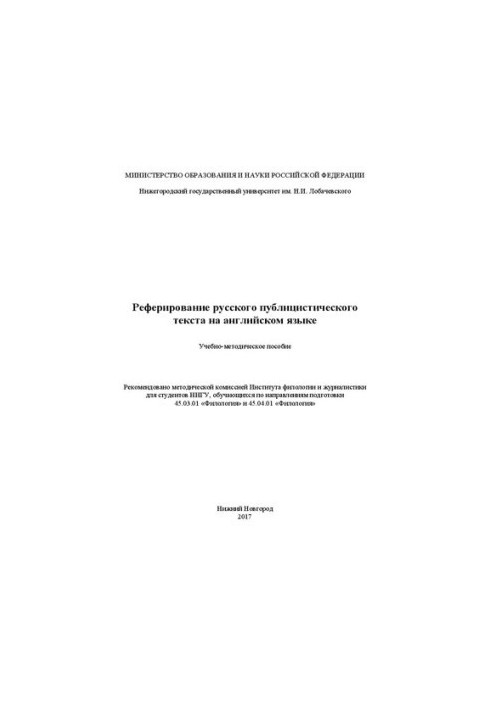 Реферування російського публіцистичного тексту англійською мовою: Навчально-методичний посібник