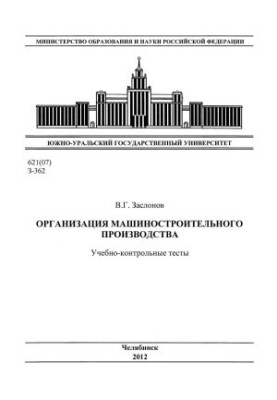 Организация машиностроительного производства