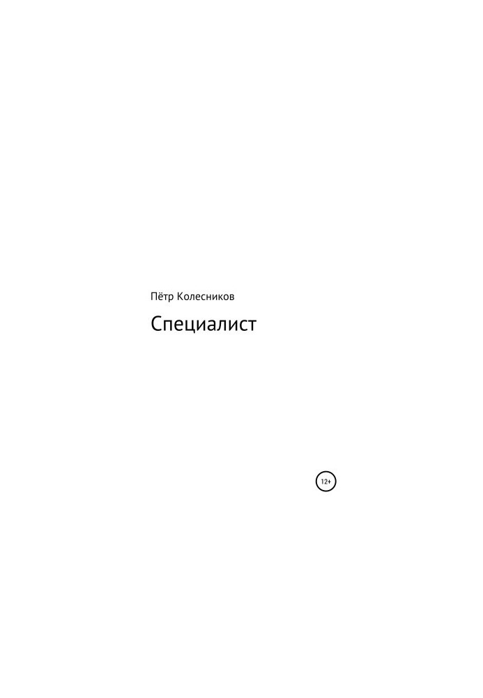 Специалист