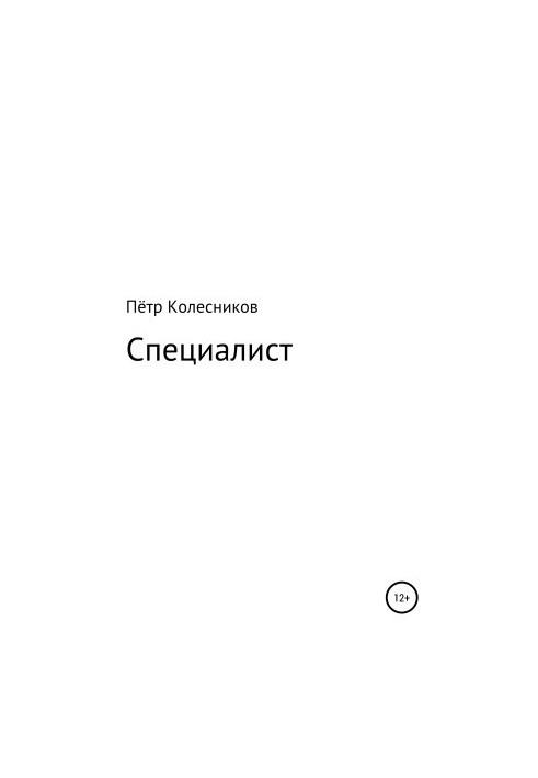 Специалист