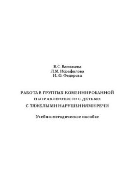 Work in groups of combined orientation with children with severe speech disorders