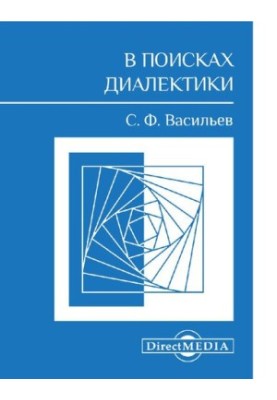 In Search of Dialectics Collection of Scientific Papers