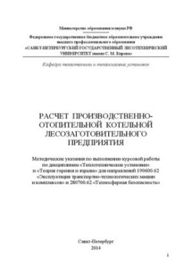 Расчет производственно-отопительной котельной лесозаготовительного предприятия