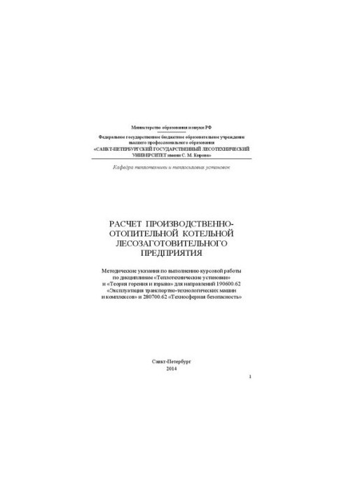 Расчет производственно-отопительной котельной лесозаготовительного предприятия