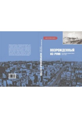 Возрожденный из руин. Восстановление и развитие Минска в 1944 - 1955 гг. Документы и материалы