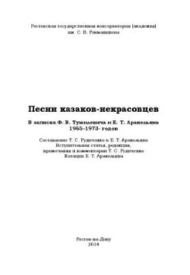 Песни казаков-некрасовцев