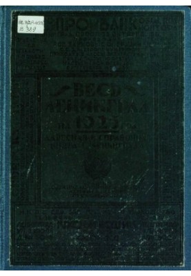 Увесь Ленінград: Адресна та довідкова книга. 1925