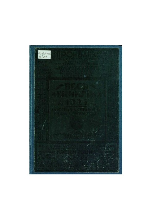 Увесь Ленінград: Адресна та довідкова книга. 1925