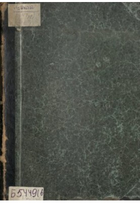 Ювілейна пам'ятна книга для духовенства, видана з нагоди 100-річчя (1799 - 16 жовтня - 1899 року) Пермської єпархії: з пр