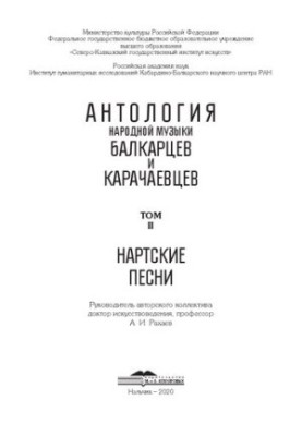 Антология народной музыки балкарцев и карачаевцев. Т. 2. Нартские песни