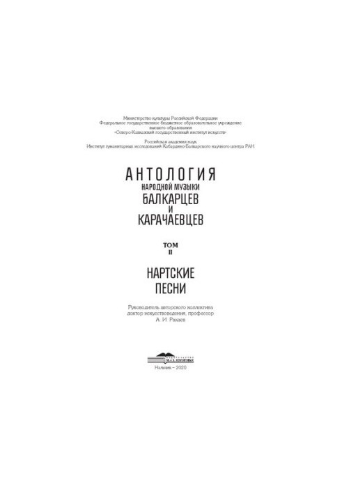 Антология народной музыки балкарцев и карачаевцев. Т. 2. Нартские песни