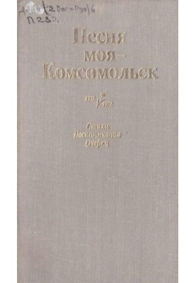 Моя пісня - Комсомольськ. Спогади, вірші, нариси