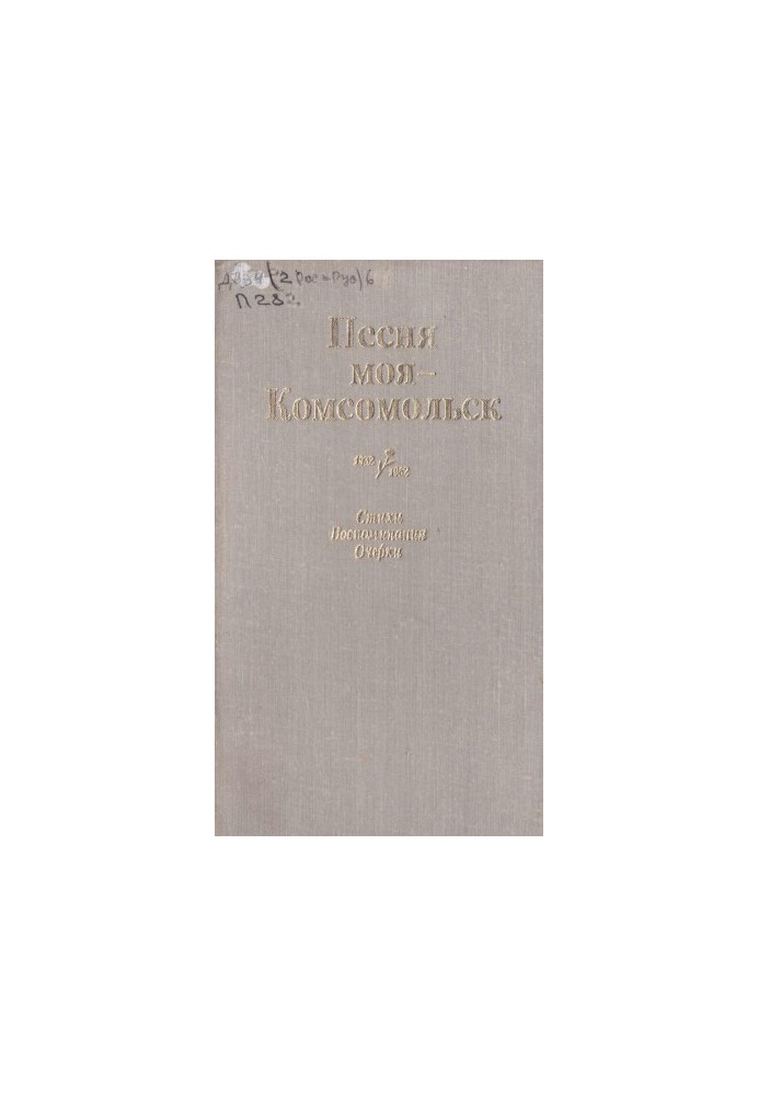 Моя пісня - Комсомольськ. Спогади, вірші, нариси