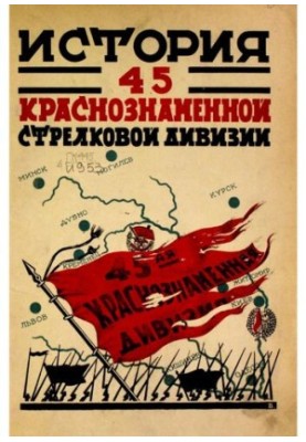 Історія 45-ї Волинської Червонопрапорної стрілецької дивізії. Том I Бойовий період