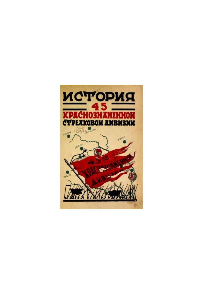 Історія 45-ї Волинської Червонопрапорної стрілецької дивізії. Том I Бойовий період