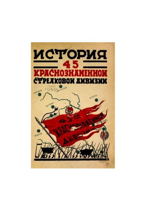 Історія 45-ї Волинської Червонопрапорної стрілецької дивізії. Том I Бойовий період