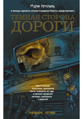 Темная сторона дороги