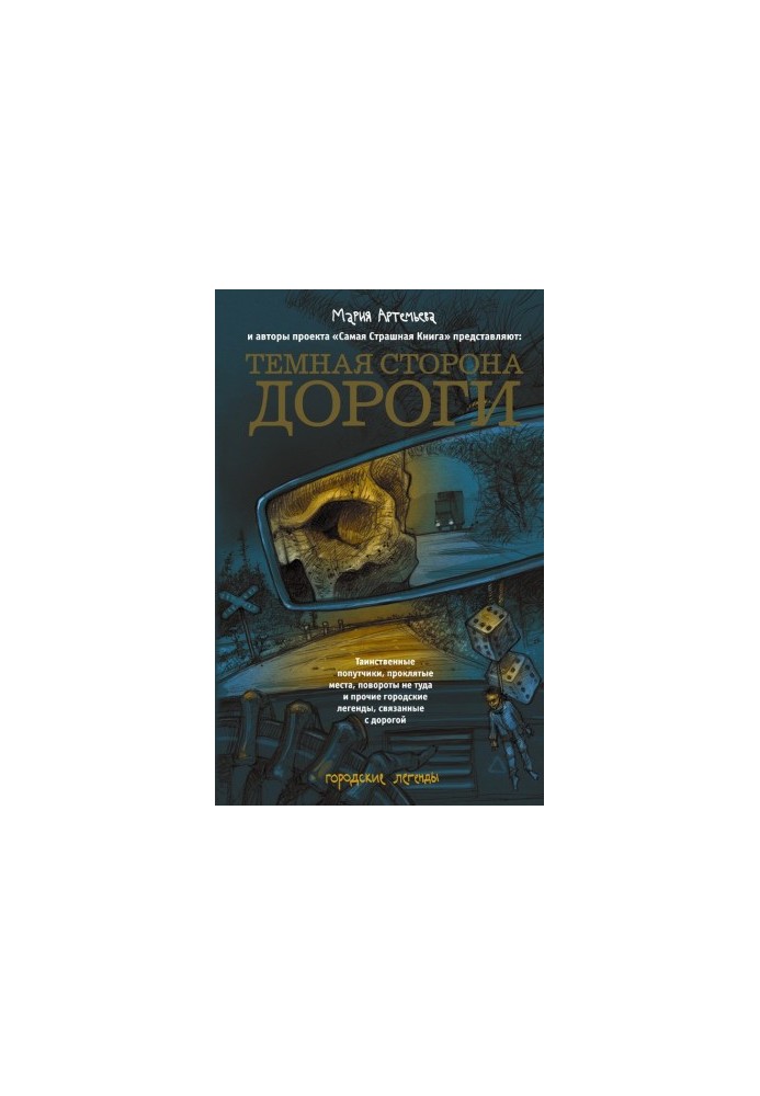 Темная сторона дороги