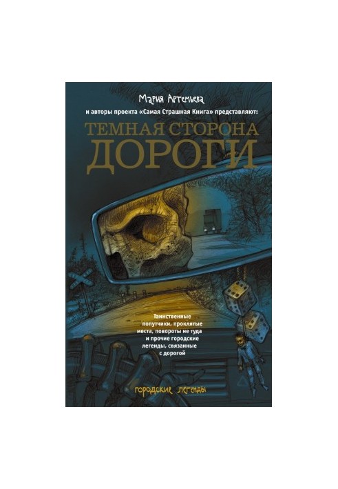 Темная сторона дороги