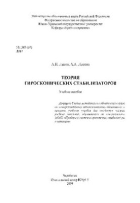 Theory of gyroscopic stabilizers