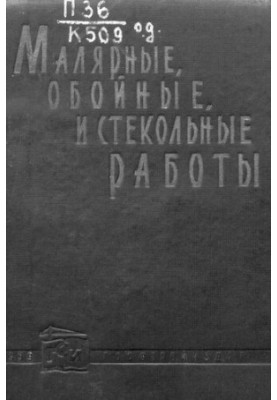 Малярные, обойные и стекольные работы
