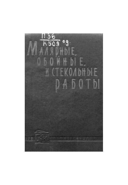 Малярные, обойные и стекольные работы