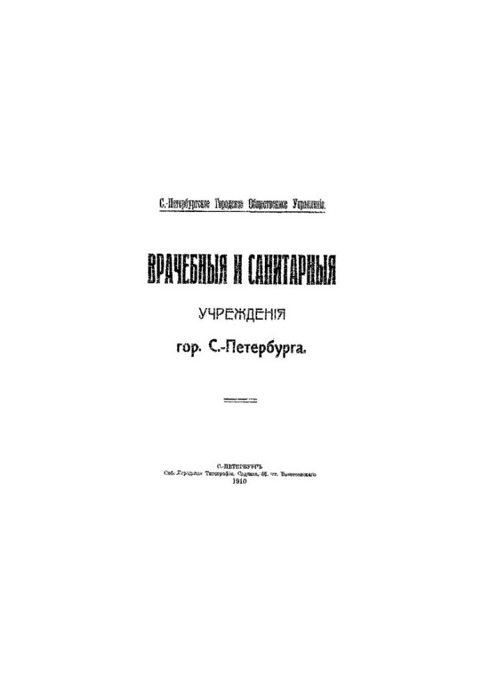 Врачебные и санитарные учреждения гор. С.-Петербурга