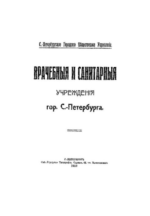 Врачебные и санитарные учреждения гор. С.-Петербурга