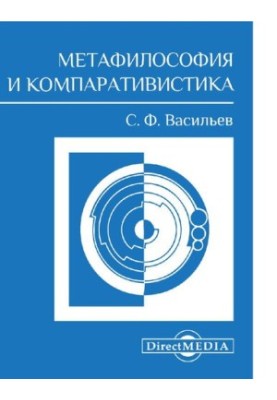 Метафілософія та компаративістика: збірник наукових праць