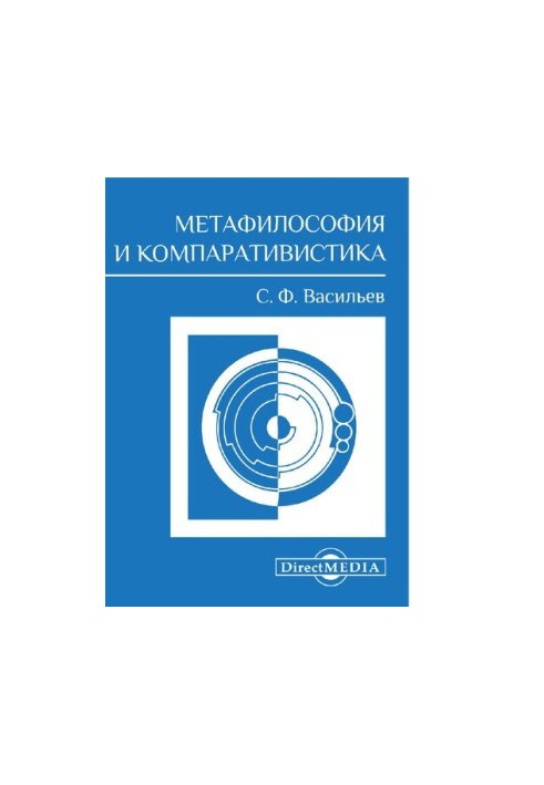 Метафілософія та компаративістика: збірник наукових праць