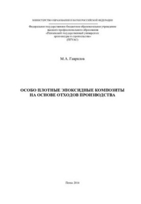 Особо плотные эпоксидные композиты на основе отходов производства: [монография]
