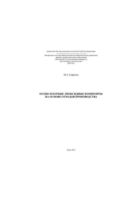 Особо плотные эпоксидные композиты на основе отходов производства: [монография]
