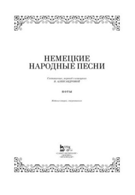 Німецькі народні пісні: Ноти