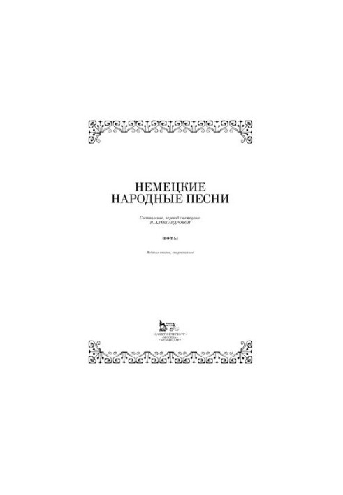 Німецькі народні пісні: Ноти