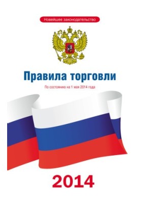 Правила торгівлі: станом на 1 травня 2014 року