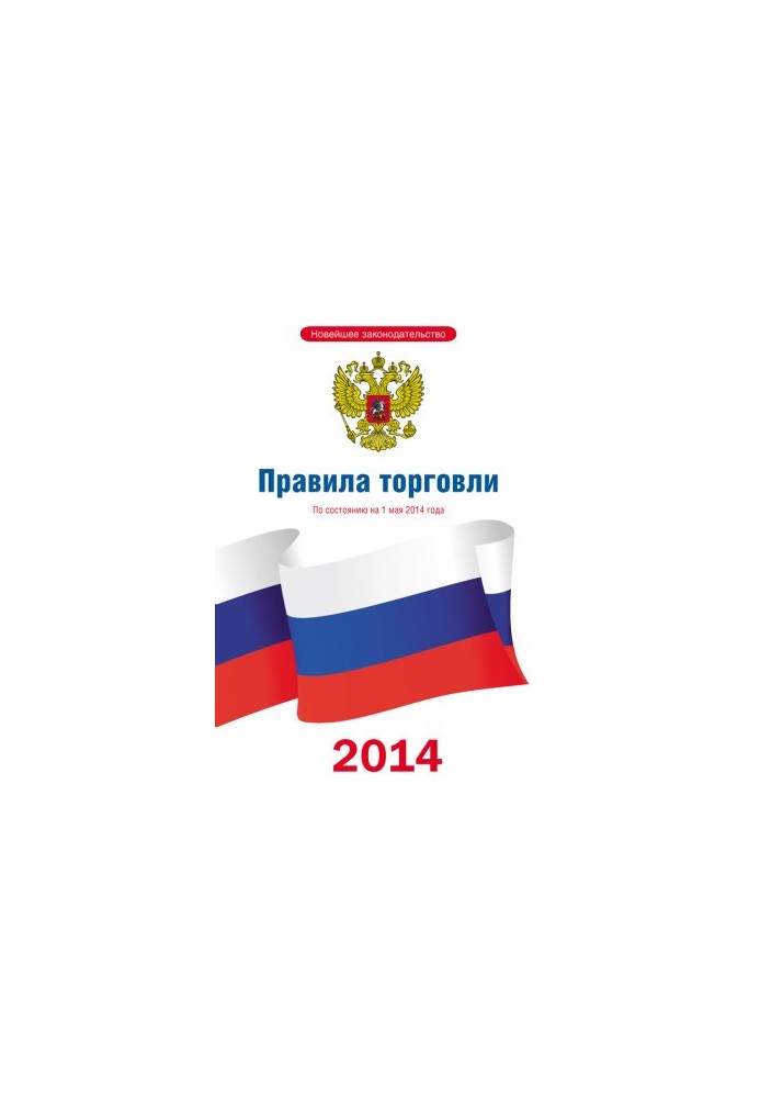 Правила торгівлі: станом на 1 травня 2014 року