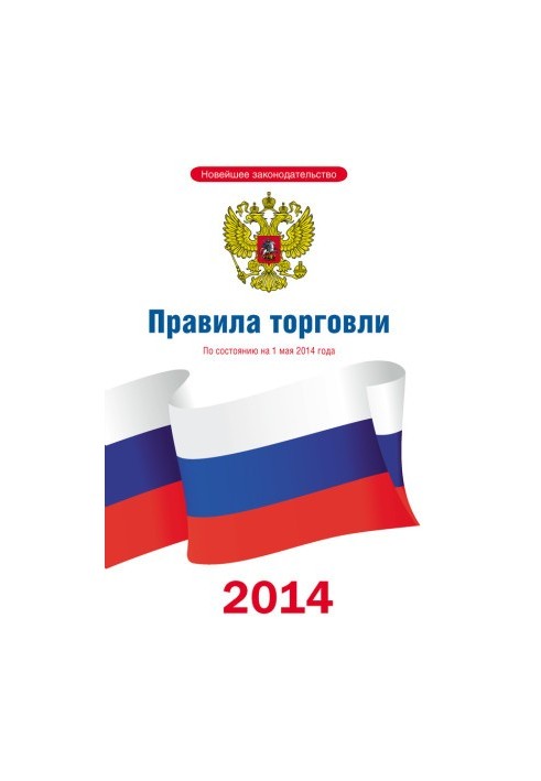 Правила торгівлі: станом на 1 травня 2014 року