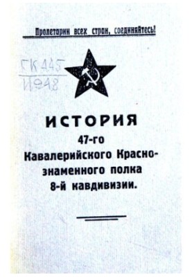Історія 47-го кавалерійського червонопрапорного полку 8-ї кавалерійської дивізії 1918-1930 років