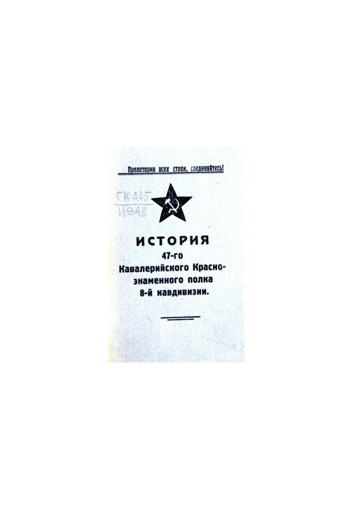 Історія 47-го кавалерійського червонопрапорного полку 8-ї кавалерійської дивізії 1918-1930 років