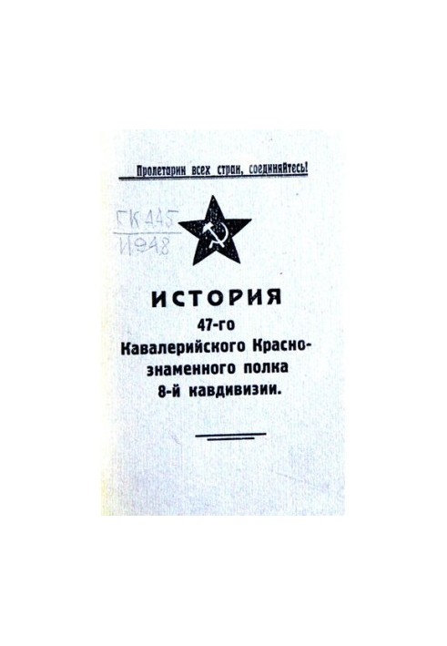 Історія 47-го кавалерійського червонопрапорного полку 8-ї кавалерійської дивізії 1918-1930 років