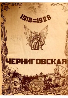 7-а Чернігівська (Володимирська) стрілецька Червонопрапорна дивізія. Історія бойового та мирного життя за 10 років
