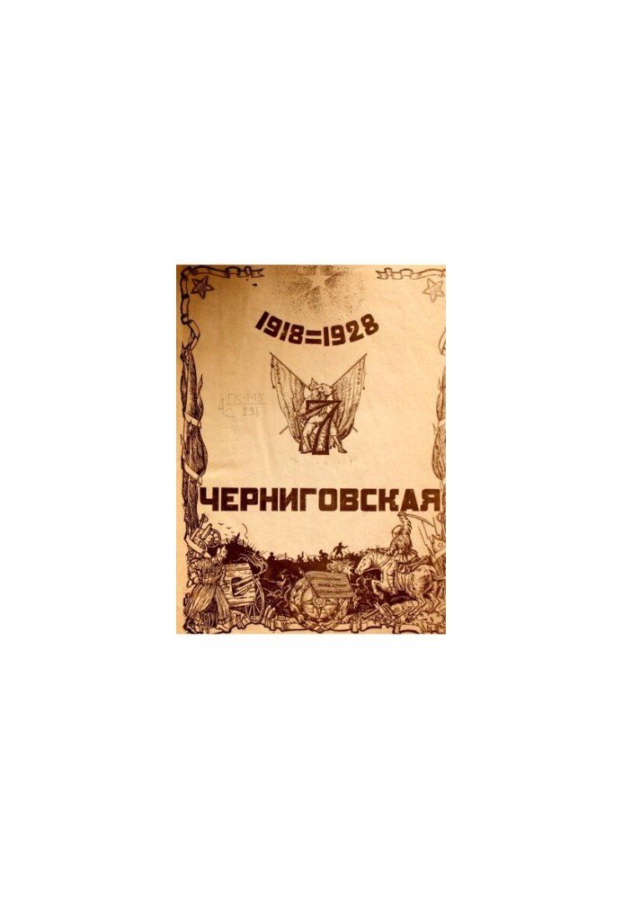 7-а Чернігівська (Володимирська) стрілецька Червонопрапорна дивізія. Історія бойового та мирного життя за 10 років