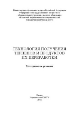 Технологія отримання терпеноїдів та продуктів їх переробки: Методичні вказівки