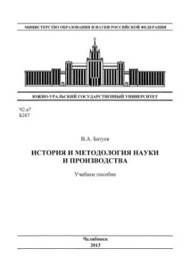 History and methodology of science and production
