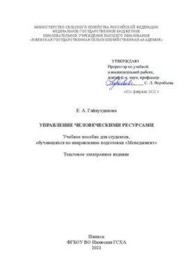Human resources management: A training manual for students studying in the direction of “Management”