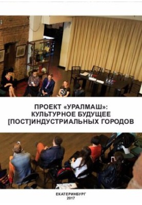 Проект «Уралмаш»: культурное будущее постиндустриальных городов: Материалы международного симпозиума (Екатеринбург, 31 мая — 