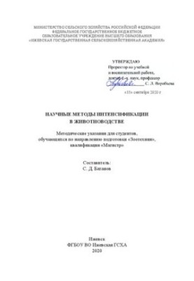 Научные методы интенсификации в животноводстве: методические указания