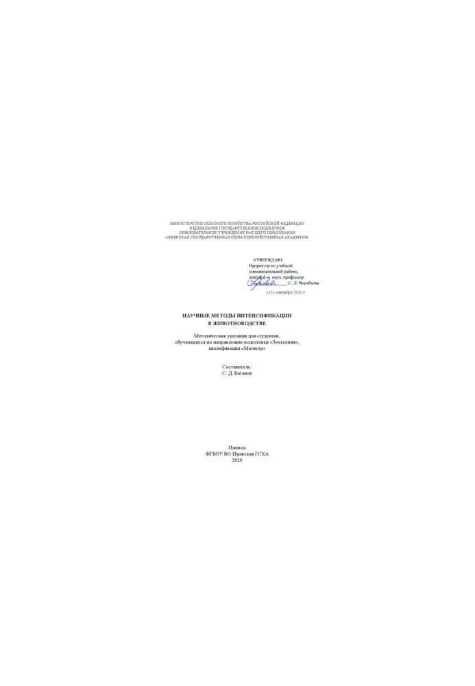 Научные методы интенсификации в животноводстве: методические указания